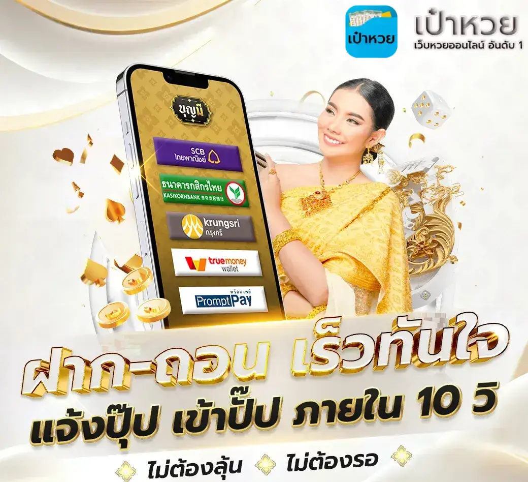 เป๋าหวย เครดิต ฟรี